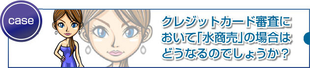 キャバ嬢やホステスは審査に通りにくいのでしょうか?