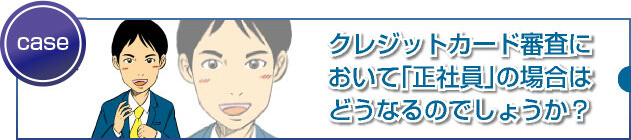 正社員がカード申込みをする際に気をつけるべきポイントとは?