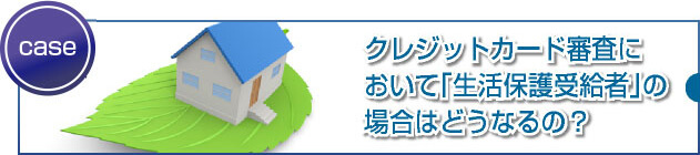 生活保護でクレジットカードは作れるか