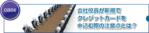 会社役員の審査過程や落ちてしまうケースとは?