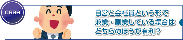兼業の場合、自営業と会社員どちらの職業で申し込めば良いの?