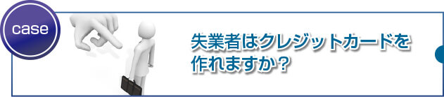失業者でも審査に通る可能性はあるのでしょうか?
