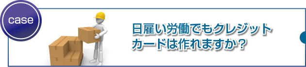 日雇い労働者でもクレジットカードを持てますか?