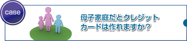 母子家庭でもクレジットカードを作れますか?