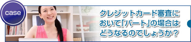パートにお勧めのクレジットカードとは?