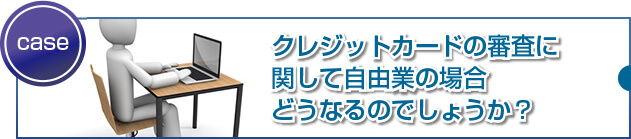 自由業はカード取得が難しいって本当