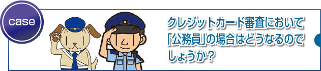 公務員はカード発行の確率が高い職業なのでしょうか?