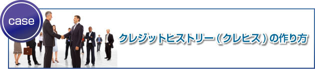 クレジットヒストリー(クレヒス)の作り方