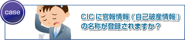 CICに自己破産などの官報情報や破産免責の残高は記録されますか？