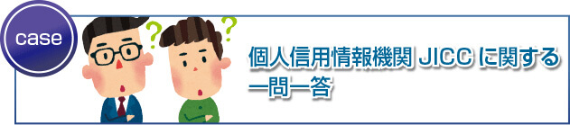 個人信用情報機関JICCに関する一問一答