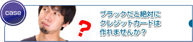 ブラックにお勧めのクレジットカードとは?