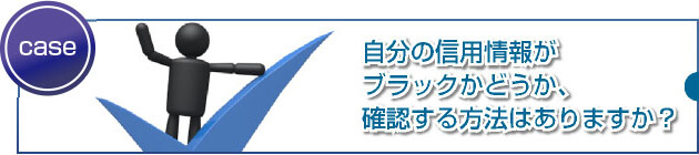 個人信用情報機関でブラックかどうかを確認する方法とは?