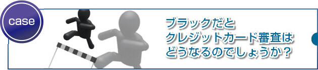 ブラックは100%受からないって本当?軽度なブラックでもダメなの?