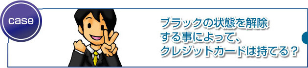 ブラック解除後の喪明けの1枚の重要性とは?