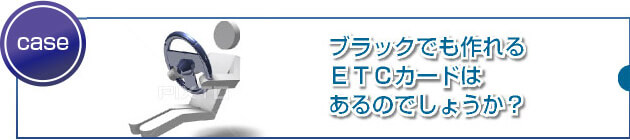 ブラックにはETCパーソナルカードがお勧めです