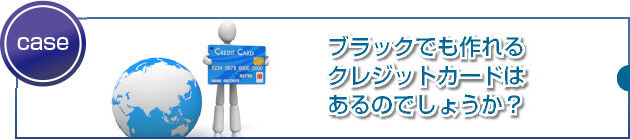ブラックや元自己破産者はどんなカードを申込めばいいの?