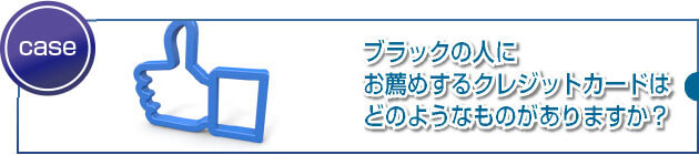 元ブラックの人は最初の1枚選びが非常に重要です。