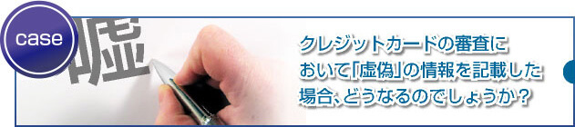 虚偽(嘘)の申請(年収・勤続年数等)しても問題ないのでしょうか?