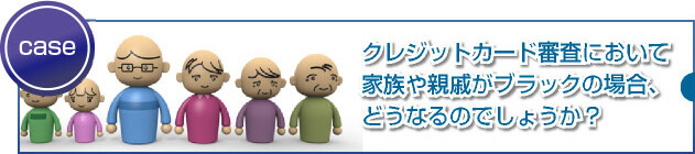 家族や親戚が自己破産やブラックの場合、カード発行されますか?