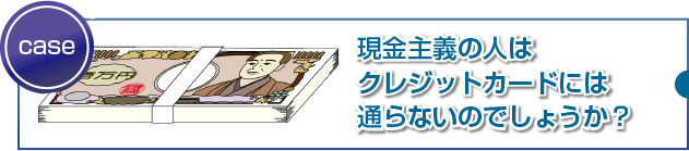 現金主義の人が審査に落ちるケースとは?