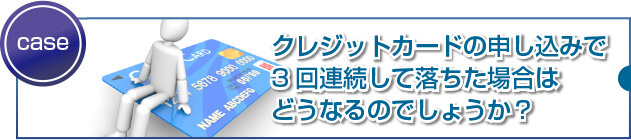 複数回審査で落ちてしまった人はカードを作ることができないのでしょうか?