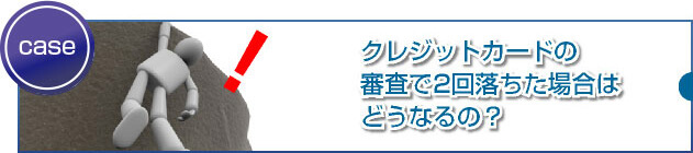 2回審査に落ちた人はクレジットカードを永久に持てないのでしょうか?