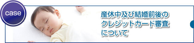 産休や育児休業中の人が審査通過するためのポイントとは?