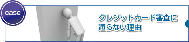 審査に通らない3つの理由とは?