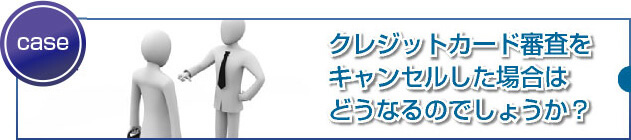 申込をキャンセルすると個人信用情報上の問題はありますか?