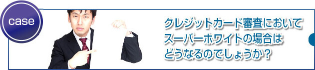 審査におけるスーパーホワイトの位置づけと脱出方法とは?