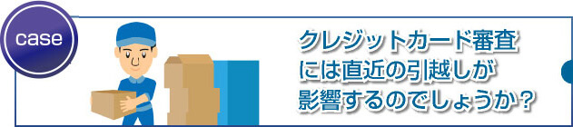 居住年数や引っ越しがカード審査に与える影響とは?