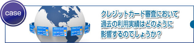 審査において過去の利用履歴や実績が与える影響とは？ 