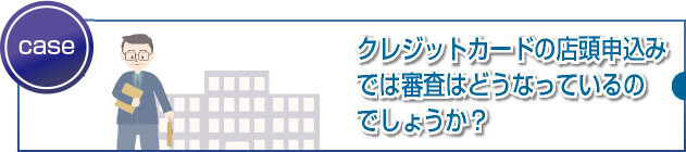 店頭での申し込みに「適した人」と「適さない人」とは？