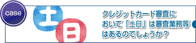 土日も審査を実施している会社はあるのでしょうか？