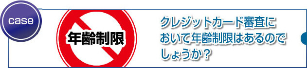 カード申込み時の年齢制限や親権者の同意が必要になる場合とは？