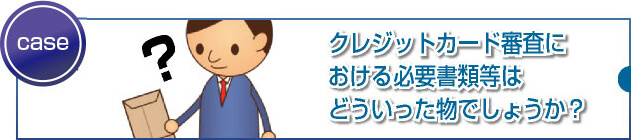 本人確認書類の種類によっては審査に有利になるのでしょうか？