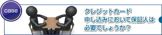 クレジットカードは利用限度額に応じて保証人が必要なの？