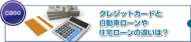 クレジットカードと自動車ローンの審査に、違いはあるの?