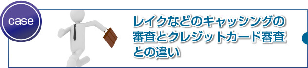 クレジットカードとキャッシング審査の違いとは?