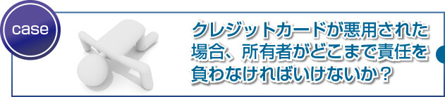 悪用や不正利用を予防するための4つのポイント