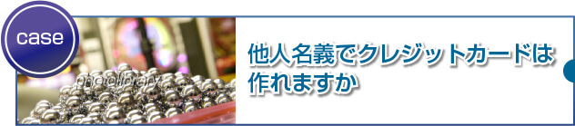 他人名義でカードを作成したりカードを貸すとどうなるの?