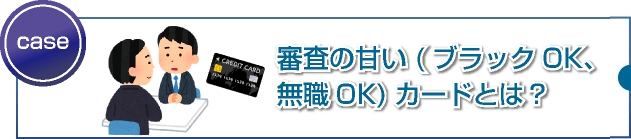 審査の甘い(ブラックOK、無職OK)カードとは?