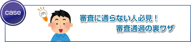 審査に通らない人必見!審査通過の裏ワザ