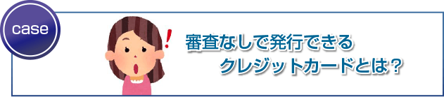 審査なしで発行できるクレジットカードとは?