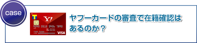ヤフーカードの審査で在籍確認はあるのか?