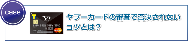 ヤフーカードの審査で否決されないコツとは?