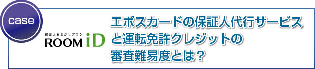 エポスカードの保証人代行サービスと運転免許クレジットの審査難易度とは?