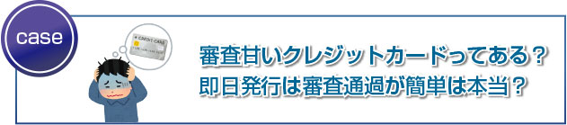 審査甘いクレジットカードってある?即日発行は審査通過が簡単は本当?