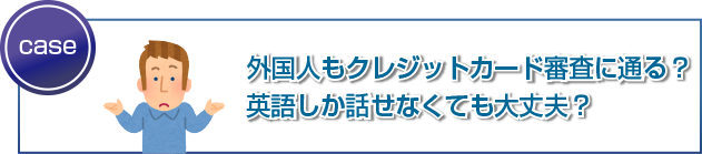 外国人もクレジットカード審査に通る?英語しか話せなくても大丈夫?