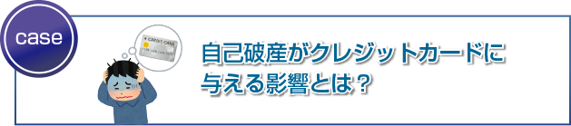 自己破産がクレジットカードに与える影響とは?